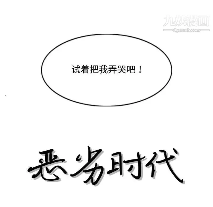 恶劣时代 第6话 第12页