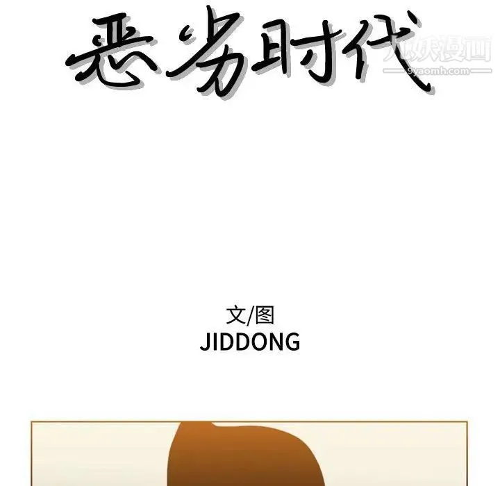 恶劣时代 第73话 第11页