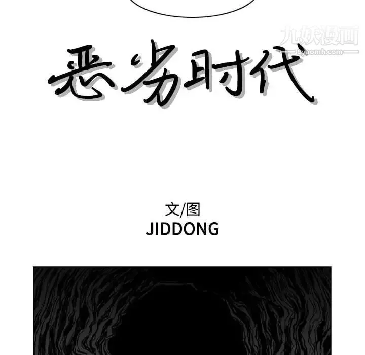 恶劣时代 第62话 第17页