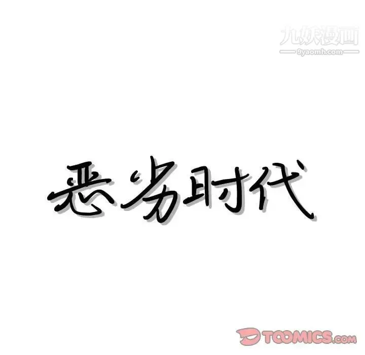 恶劣时代 第44话 第8页
