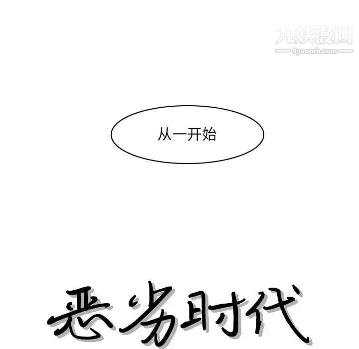 恶劣时代 第54话 第13页