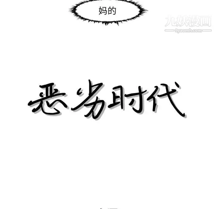 恶劣时代 第48话 第17页