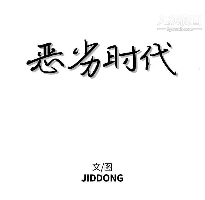 恶劣时代 第34话 第7页