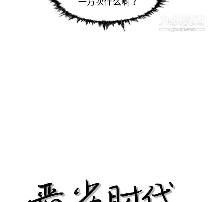 恶劣时代 第42话 第13页