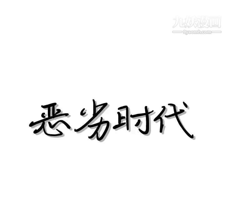 恶劣时代 第41话 第19页