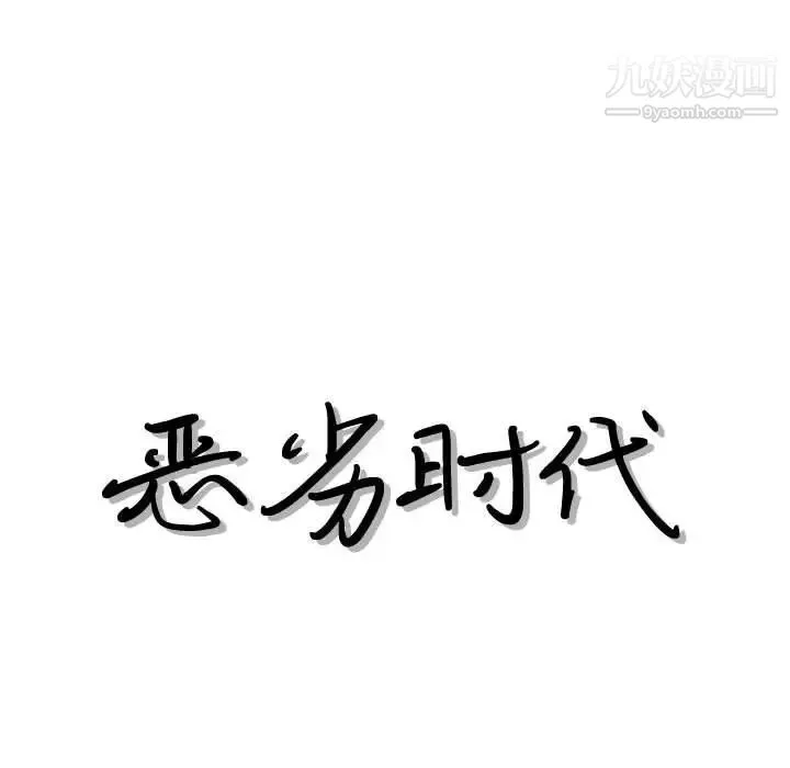 恶劣时代 第33话 第11页