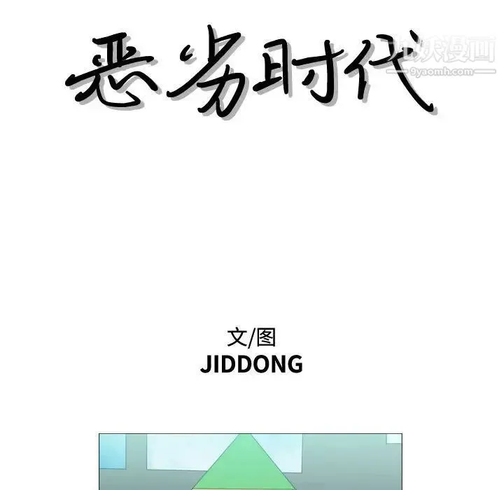 恶劣时代 第13话 第15页