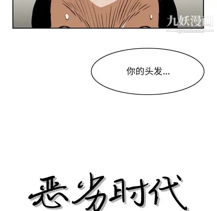 恶劣时代 第66话 第15页