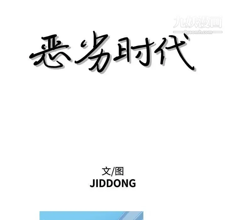 恶劣时代 第11话 第24页