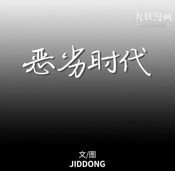 恶劣时代 第17话 第27页