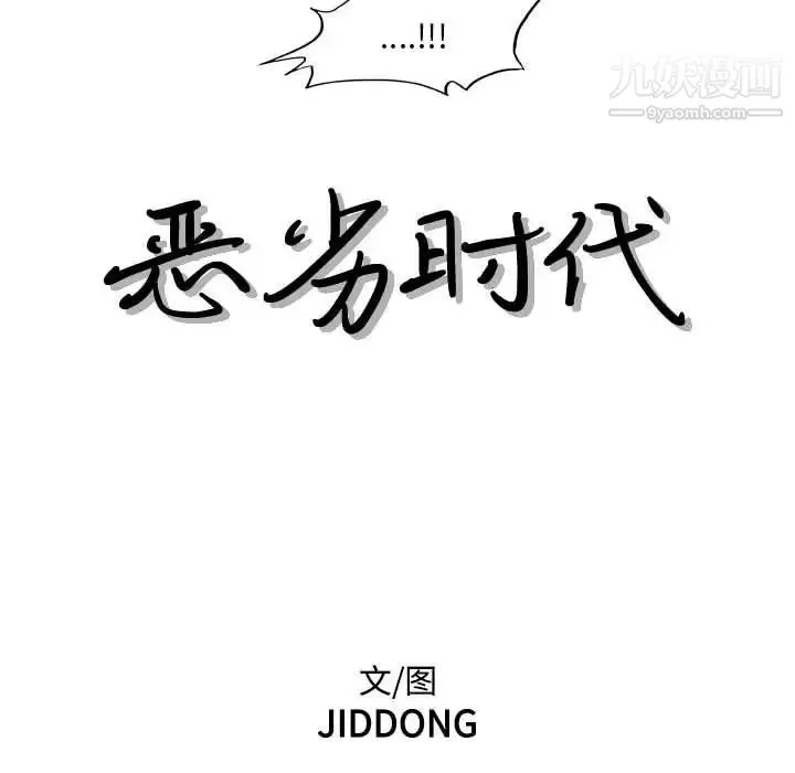 恶劣时代 第68话 第17页