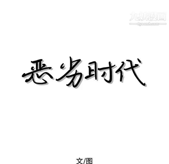 恶劣时代 第27话 第19页