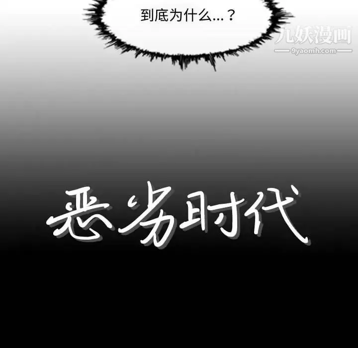 恶劣时代 第9话 第9页