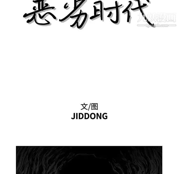 恶劣时代 第14话 第11页
