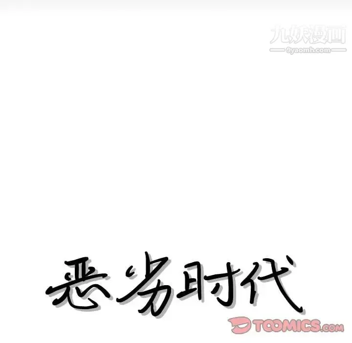 恶劣时代 第29话 第18页
