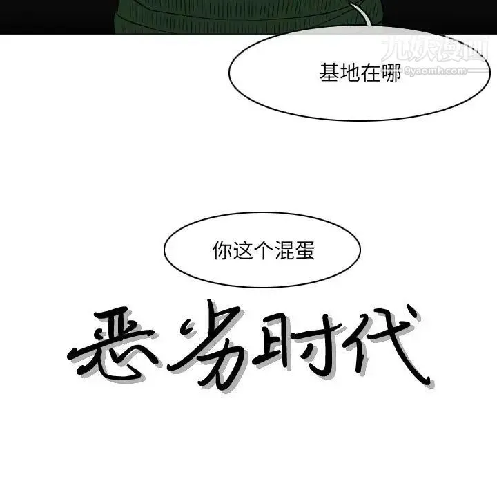 恶劣时代 第71话 第4页