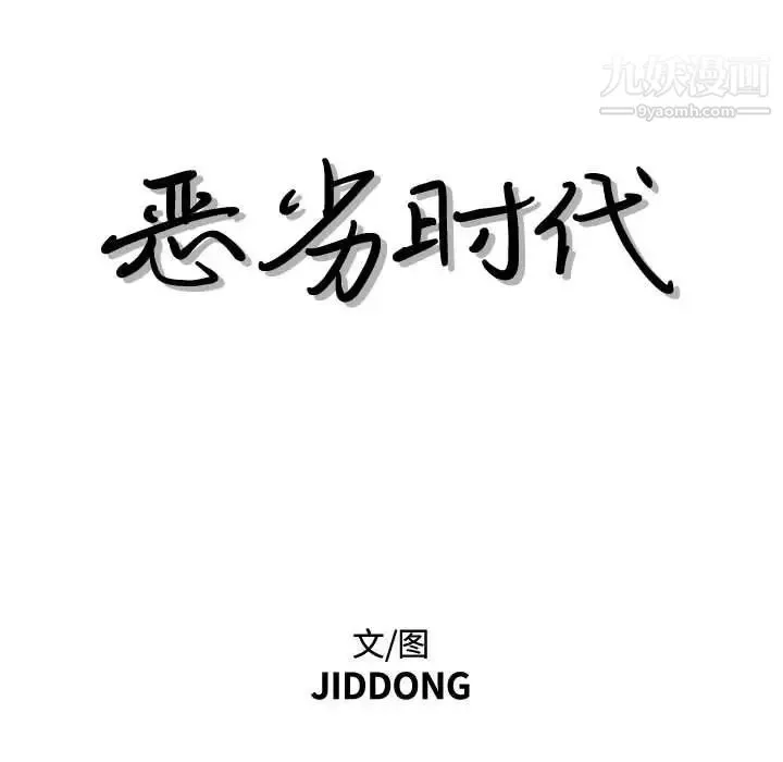 恶劣时代 第22话 第8页