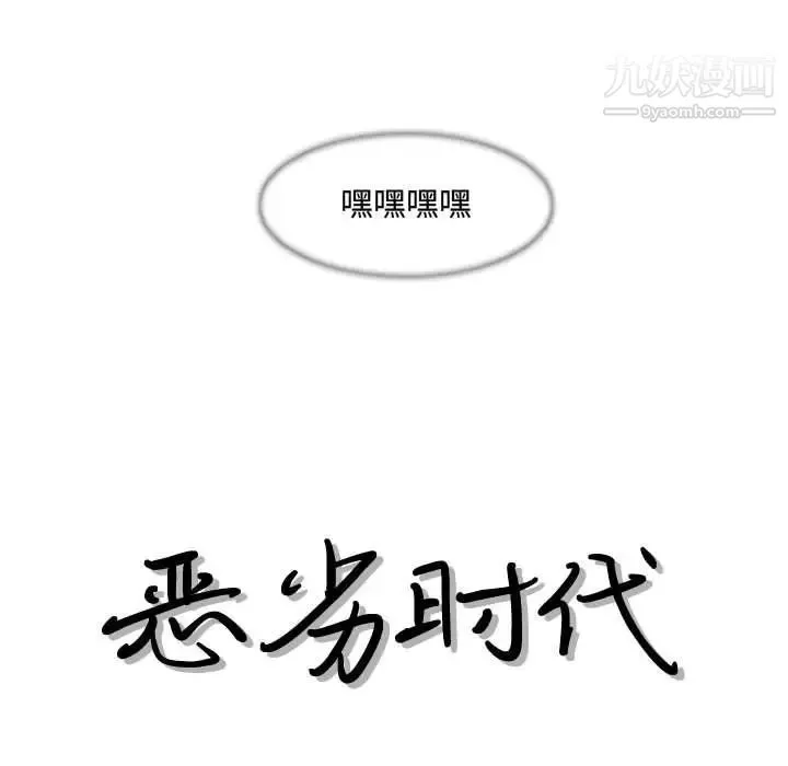 恶劣时代 第24话 第13页