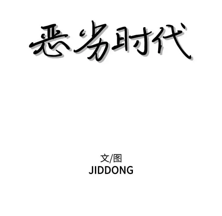 恶劣时代 第65话 第31页