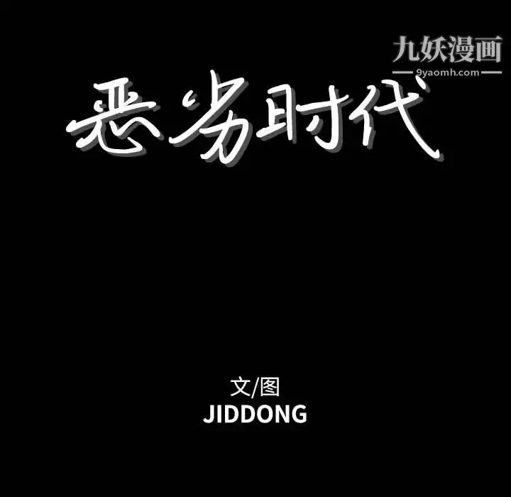 恶劣时代 第1话 第56页