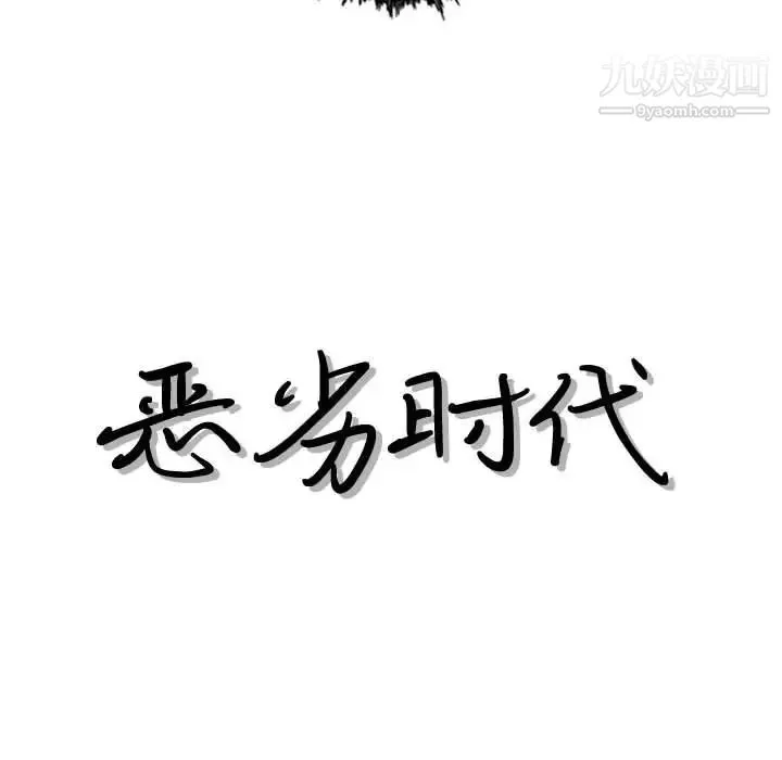 恶劣时代 第16话 第9页
