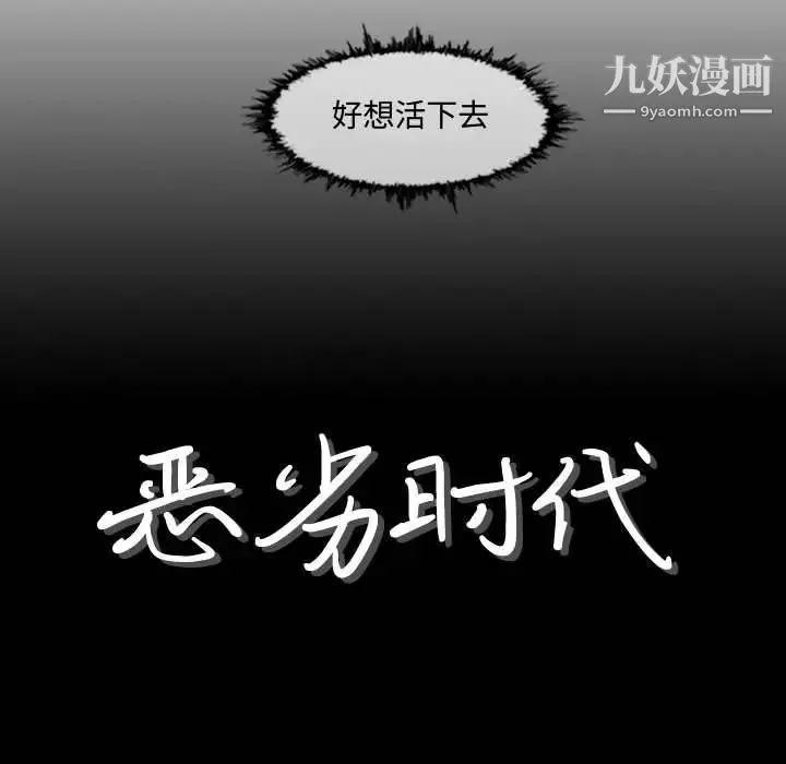 恶劣时代 第3话 第8页