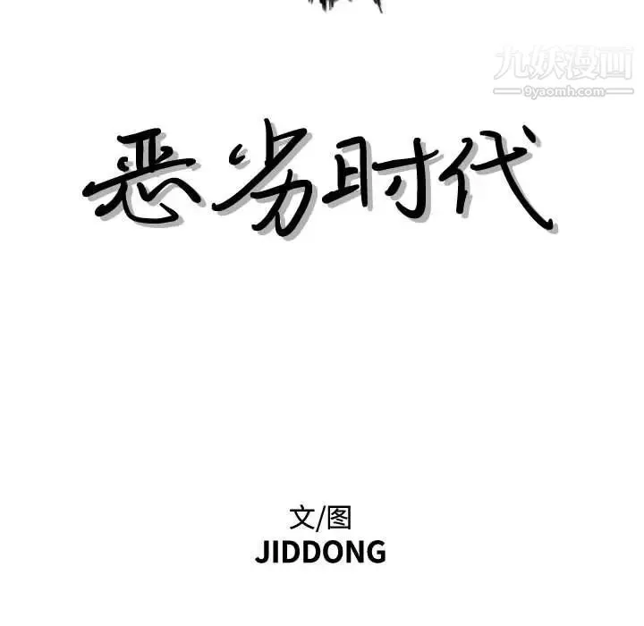 恶劣时代 第39话 第11页