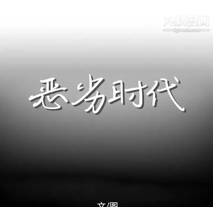 恶劣时代 第12话 第12页