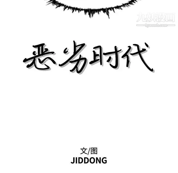 恶劣时代 第46话 第11页