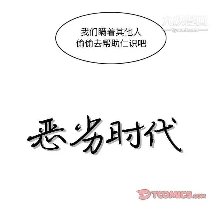 恶劣时代 第35话 第18页