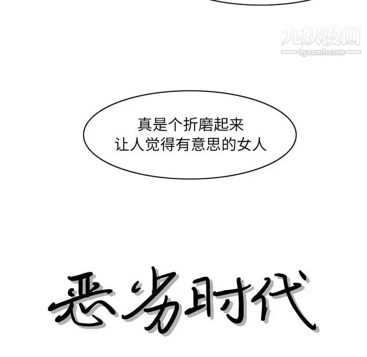 恶劣时代 第70话 第13页
