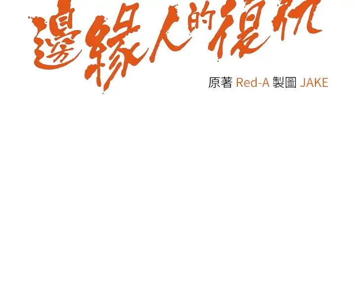 边缘人的復仇 第1话-我是透明人?! 第83页