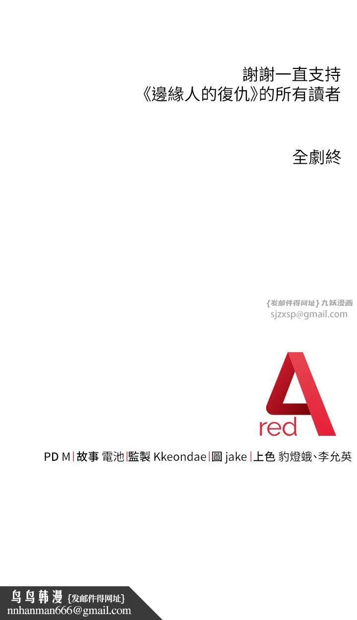 边缘人的復仇 第43話最終話-成功復仇的邊緣人! 第81页