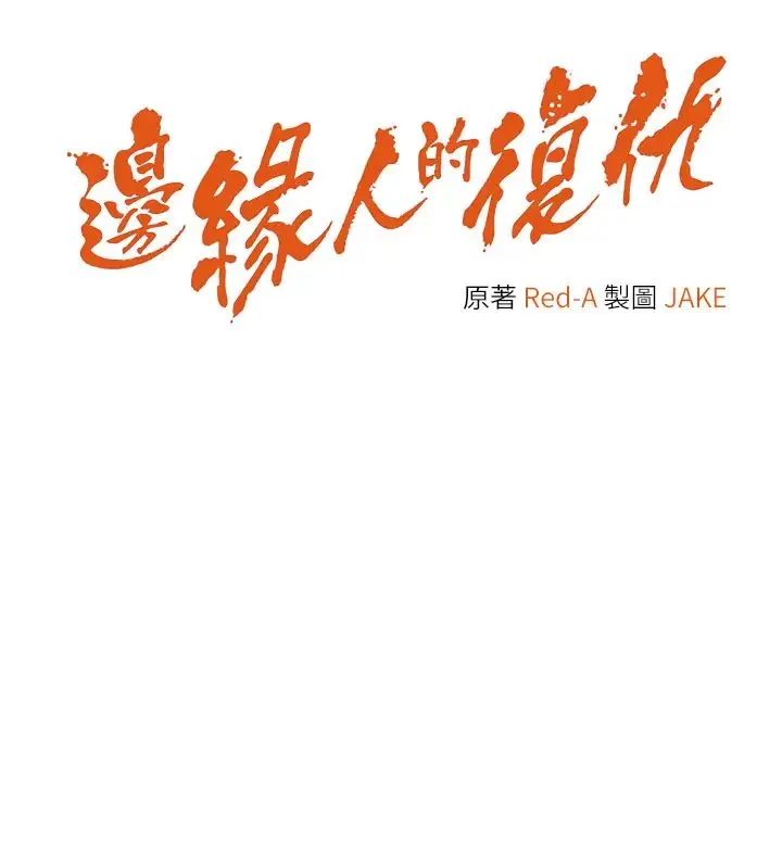 边缘人的復仇 第4话-会议讲臺上的咸猪手 第4页