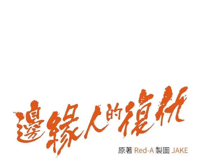边缘人的復仇 第8話-沒想到妳有這種癖好 第4页