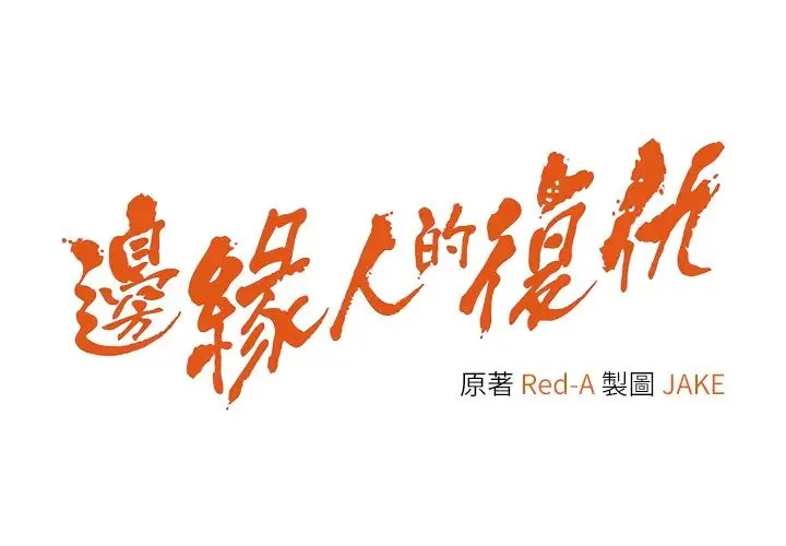 边缘人的復仇 第15話-做到我射光為止 第5页