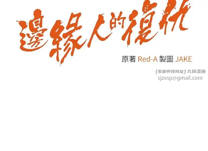 边缘人的復仇 第42話-最終淪陷的理智 第2页