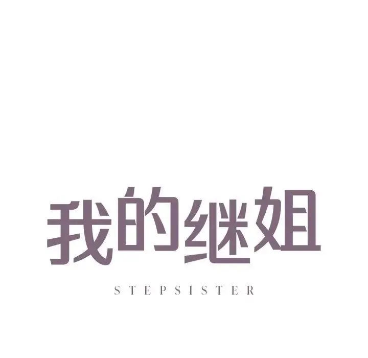 我的继姐 第26話 第7页