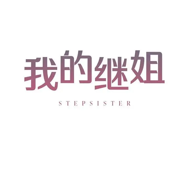 我的继姐 第11話 第10页