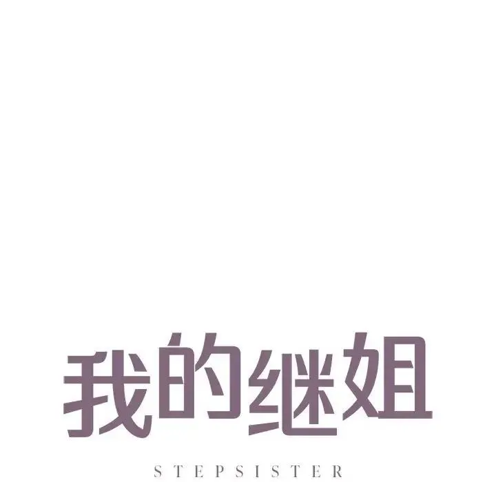 我的继姐 第28話 第7页