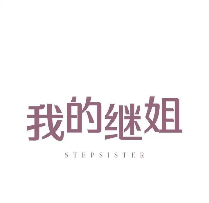 我的继姐 第20話 第12页