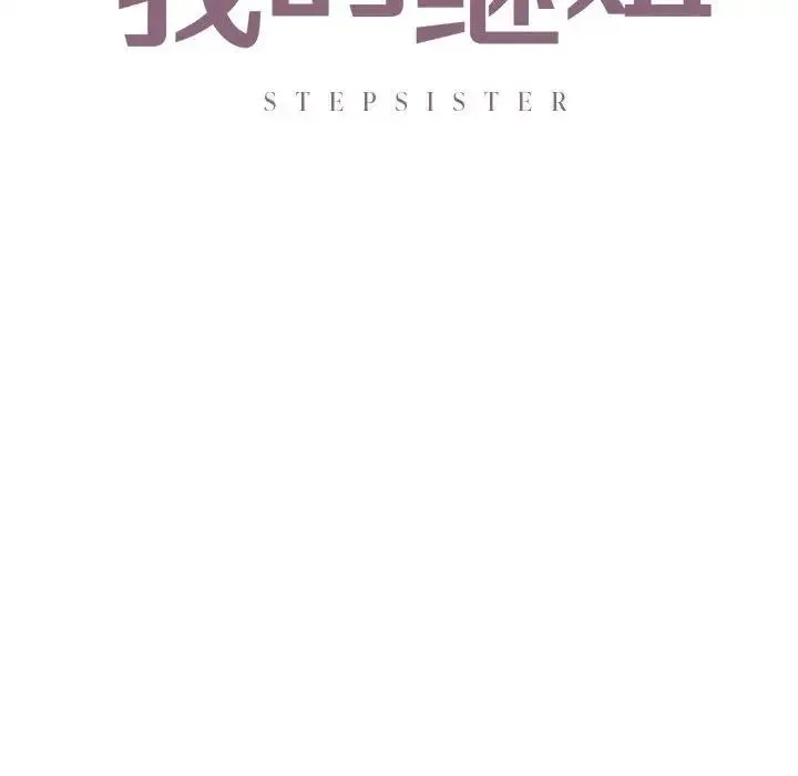 我的继姐 第15話 第12页