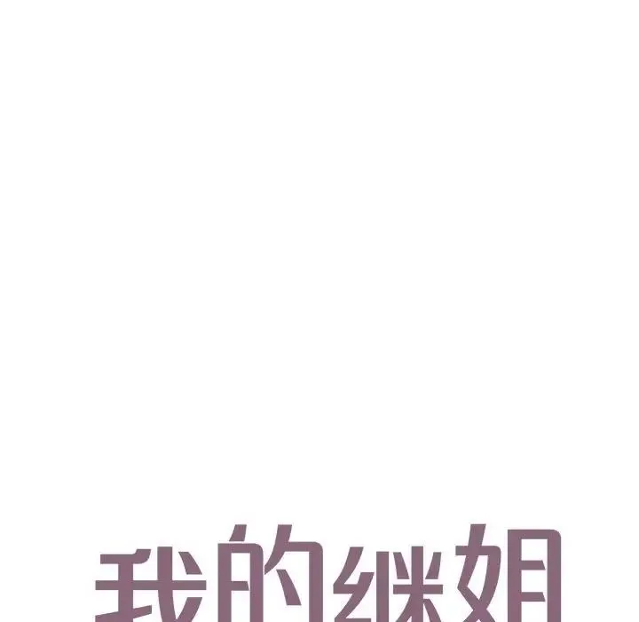 我的继姐 第15話 第11页