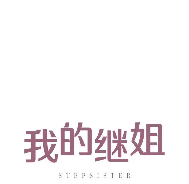 我的继姐 第19話 第8页