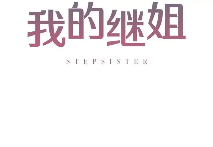 我的继姐 第3话 第2页