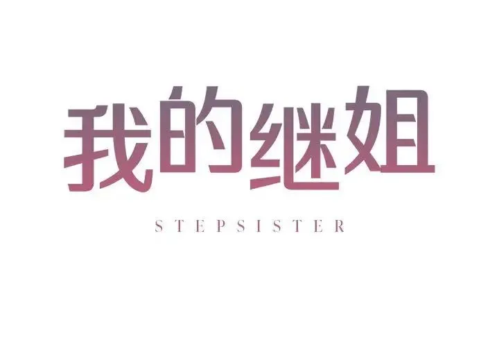 我的继姐 第1话 第2页