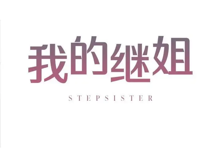 我的继姐 第7話 第2页