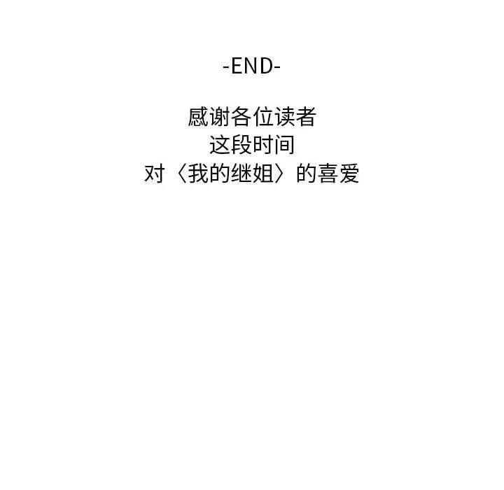 我的继姐 第30話 第200页