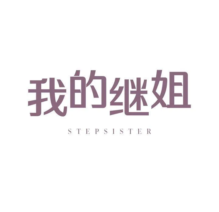 我的继姐 第30話 第9页