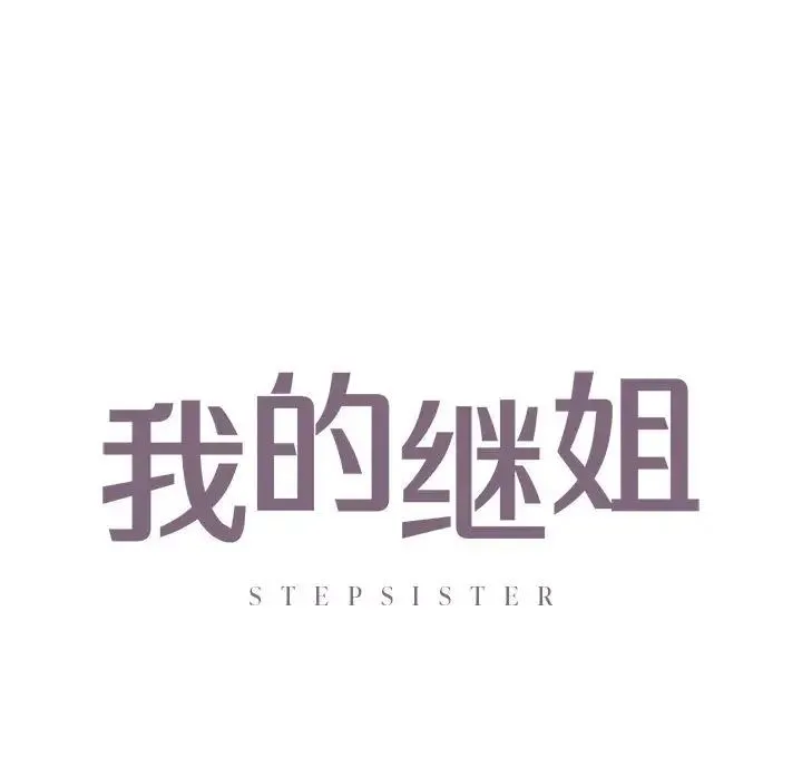 我的继姐 第22話 第5页